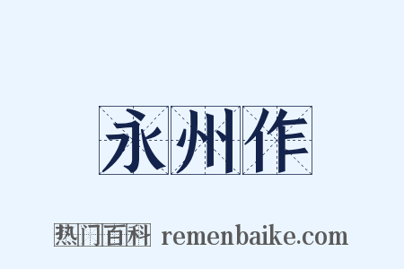 永州作是什么意思的图片